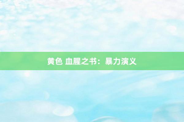 黄色 血腥之书：暴力演义